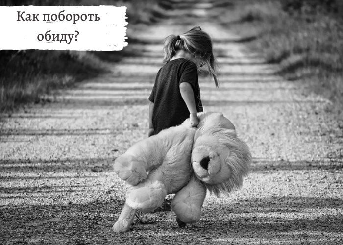 как побороть обиду