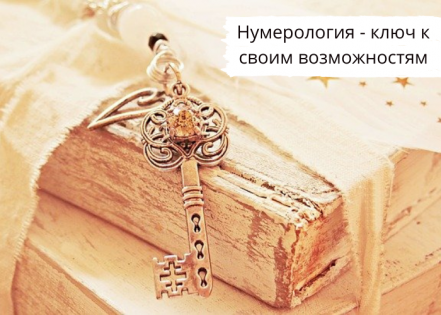 Почему нумерология? Нумерология - путь к своим возможностям