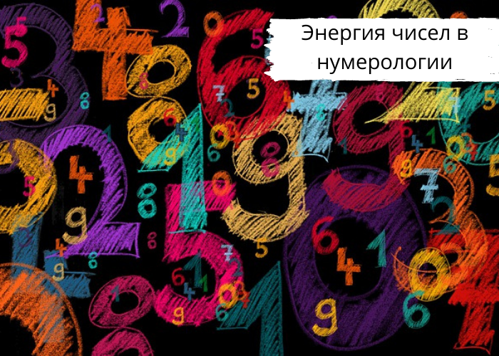 Энергия чисел в нумерологии