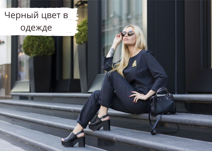 Черный цвет в одежде