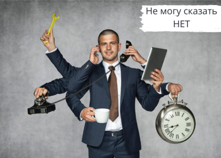 Сначала легко соглашаюсь, потом трудно отказать!