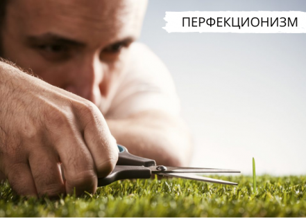 Стремление к идеалу – это хорошо или плохо?