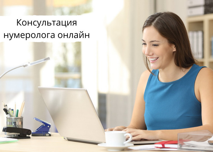 Консультация нумеролога онлайн