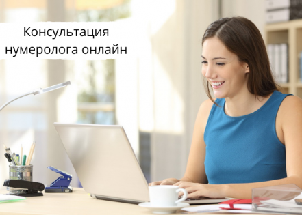 Что ожидать от консультации нумеролога онлайн?