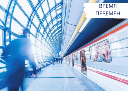 Перемены - единственная постоянная | Как быть конкурентоспособным