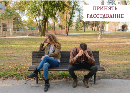Как принять расставание | Пережить утрату