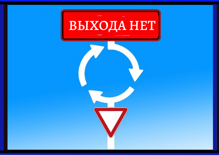 Выхода нет