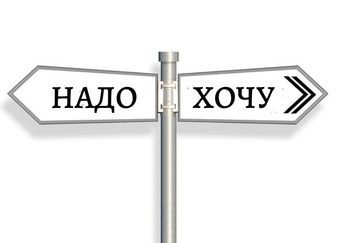 Надо или хочу