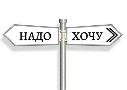 Вы живете под девизом «хочу» или «надо»?