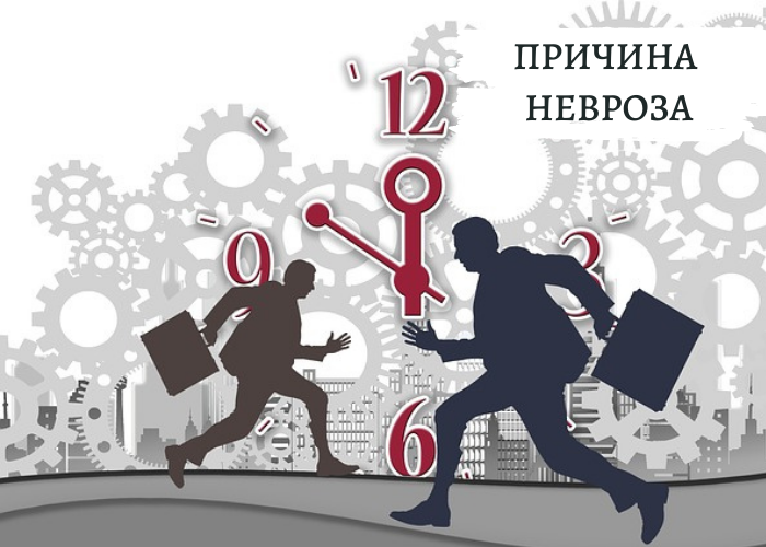 Причина невроза