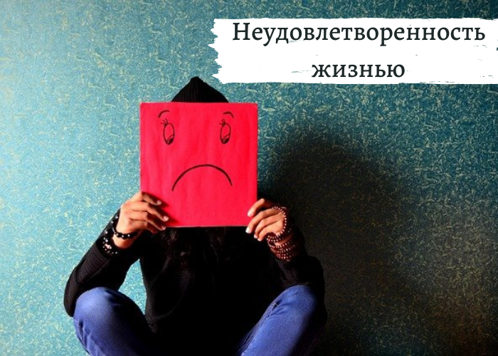 Неудовлетворенность жизнью