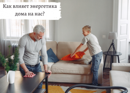 Порядок дома, порядок в голове, порядок в жизни