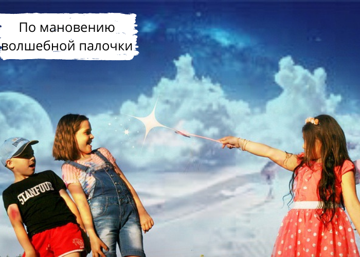 По мановению волшебной палочки