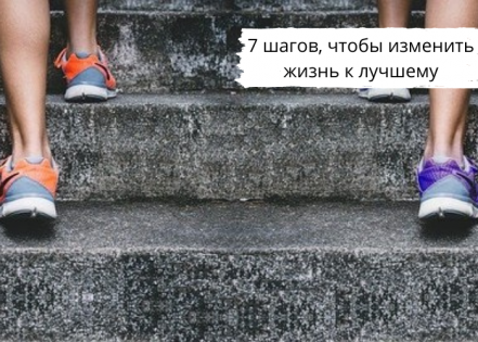 7 шагов по изменению вашей жизни к лучшему