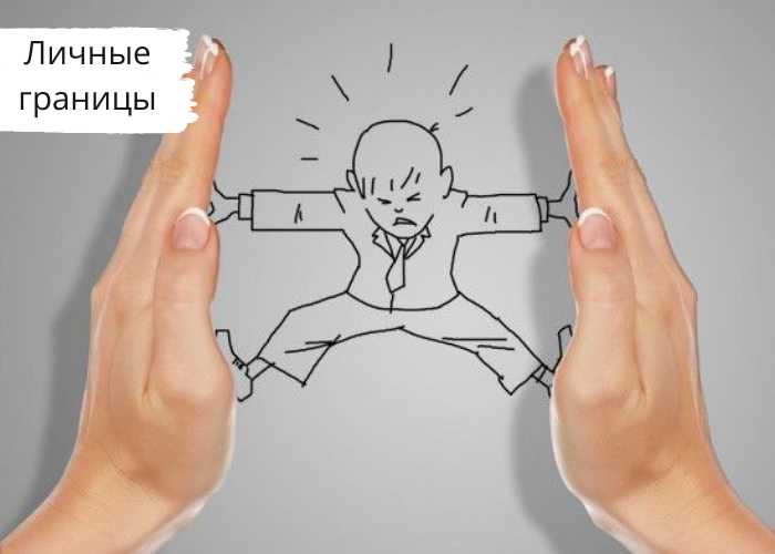 Курс | Восстановить личные границы
